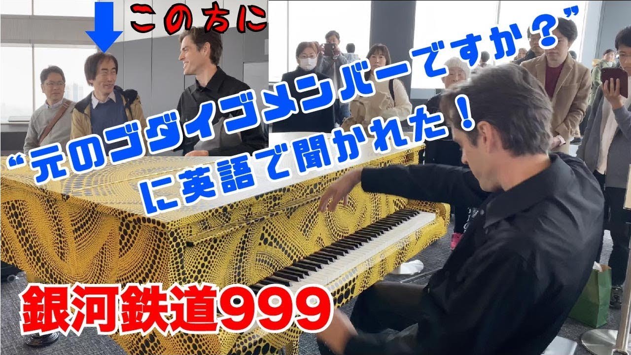 【都庁ピアノ】「銀河鉄道999(上級ジャズ)」を弾いたら