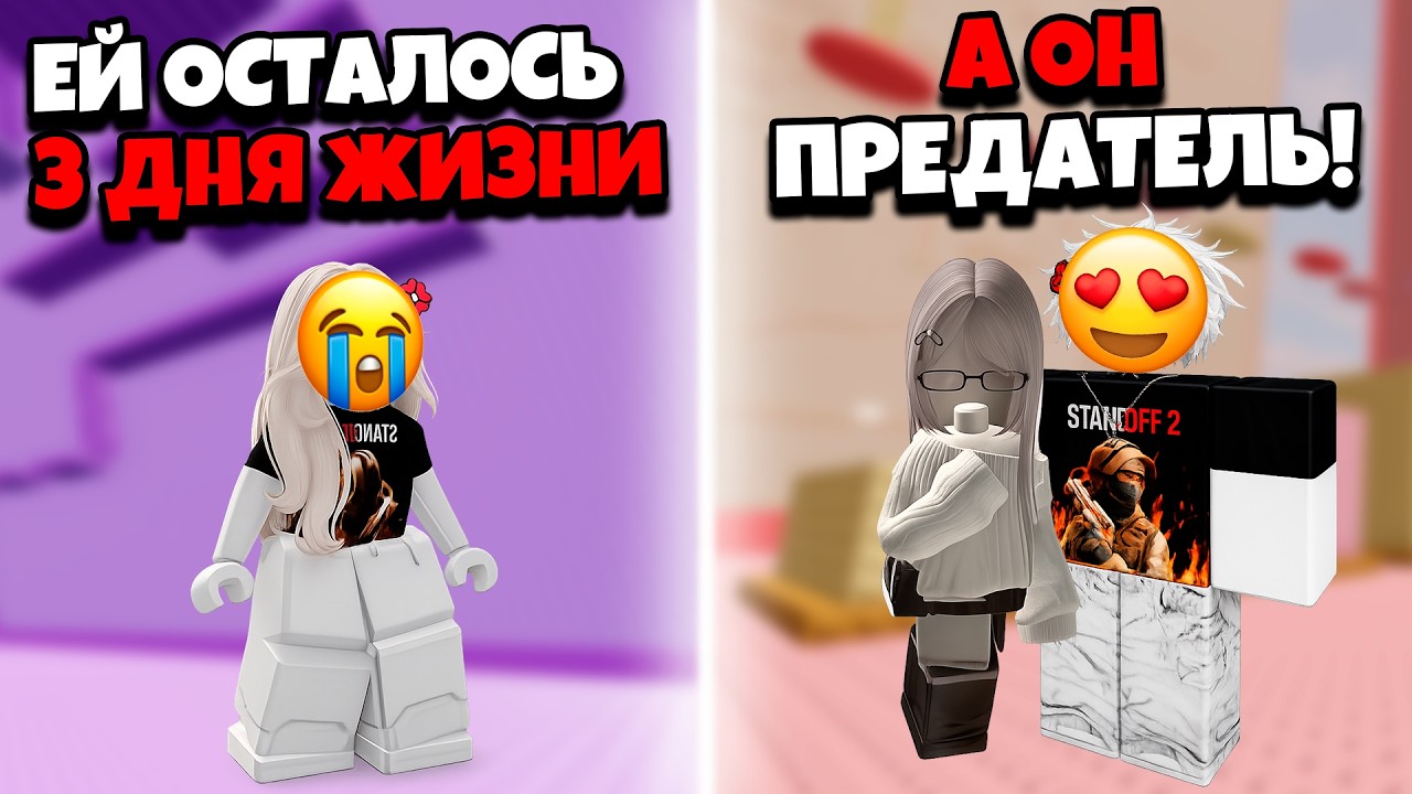 МОЙ СОУЛМЕЙТ ПРЕДАЛ МЕНЯ… А У МЕНЯ ОСТАЛОСЬ 3 ДНЯ ЖИЗНИ 💔⏳