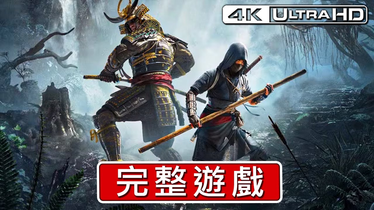 刺客教條：暗影者 - 淡路獵爪DLC｜遊戲攻略完整版演示【4K 60FPS 畫質ULTRA】-   沉浸式無解說