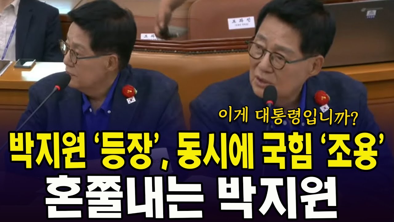 박지원 '등장', 동시에 국힘 '조용'...혼쭐내는 박지원
