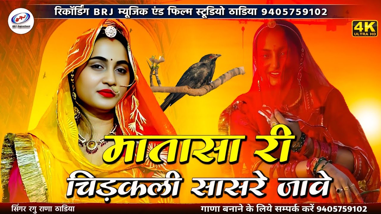 न्यू शादी सॉन्ग | मातासा री चिड़कली सासरे जावे | Bhabhosa Ri Ladli Susare Jave | विदाई सॉन्ग