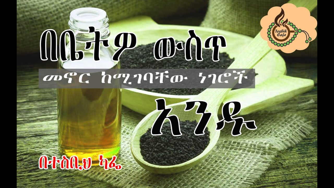 ተአምረኛው ጥቁር አዝሙድ | Tekur Azmud