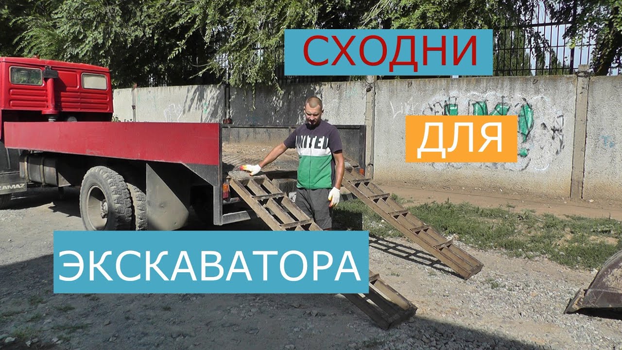 Сходни для погрузки экскаватора. Болтовня. Мини экскаватор.