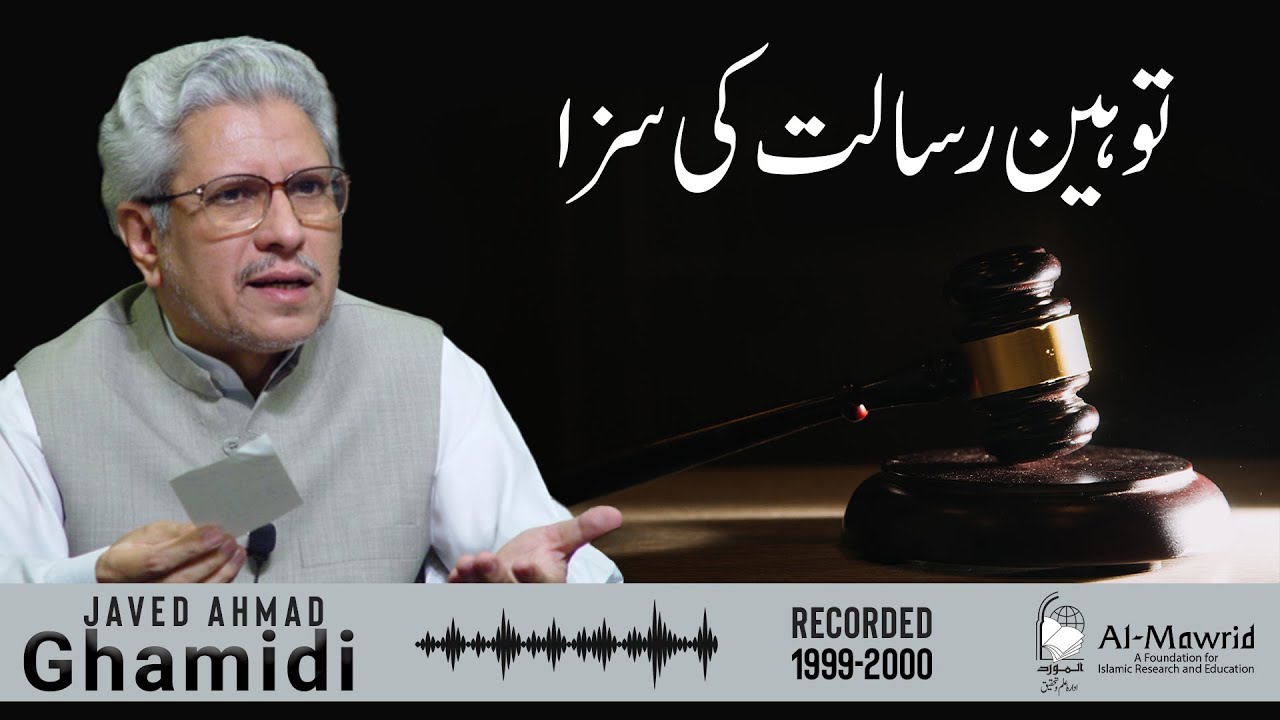 Touheen e Risalat ki saza | Javed Ahmad Ghamidi