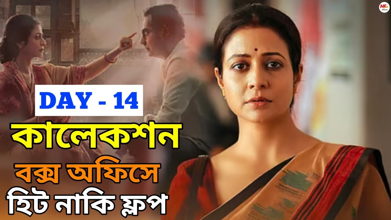 Swarthopor Box Office Collection Day 13 | Koel Mallick New Movie Update | Bengali Cinema 2025