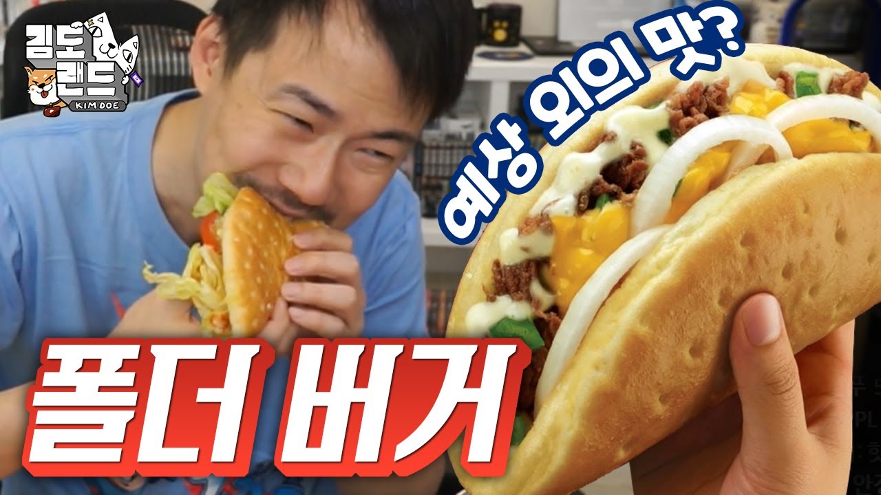 롯데리아 신제품 폴더버거 먹방! 어..? 생각보다??
