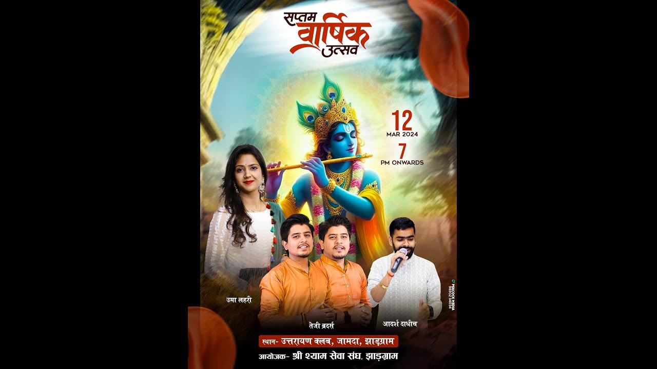 || SCI BHAJAN  || || सप्तम वार्षिक उत्सव || 12.03.2024 || आयोजक - श्री श्याम सेवा संघ, झाड़ग्राम ||