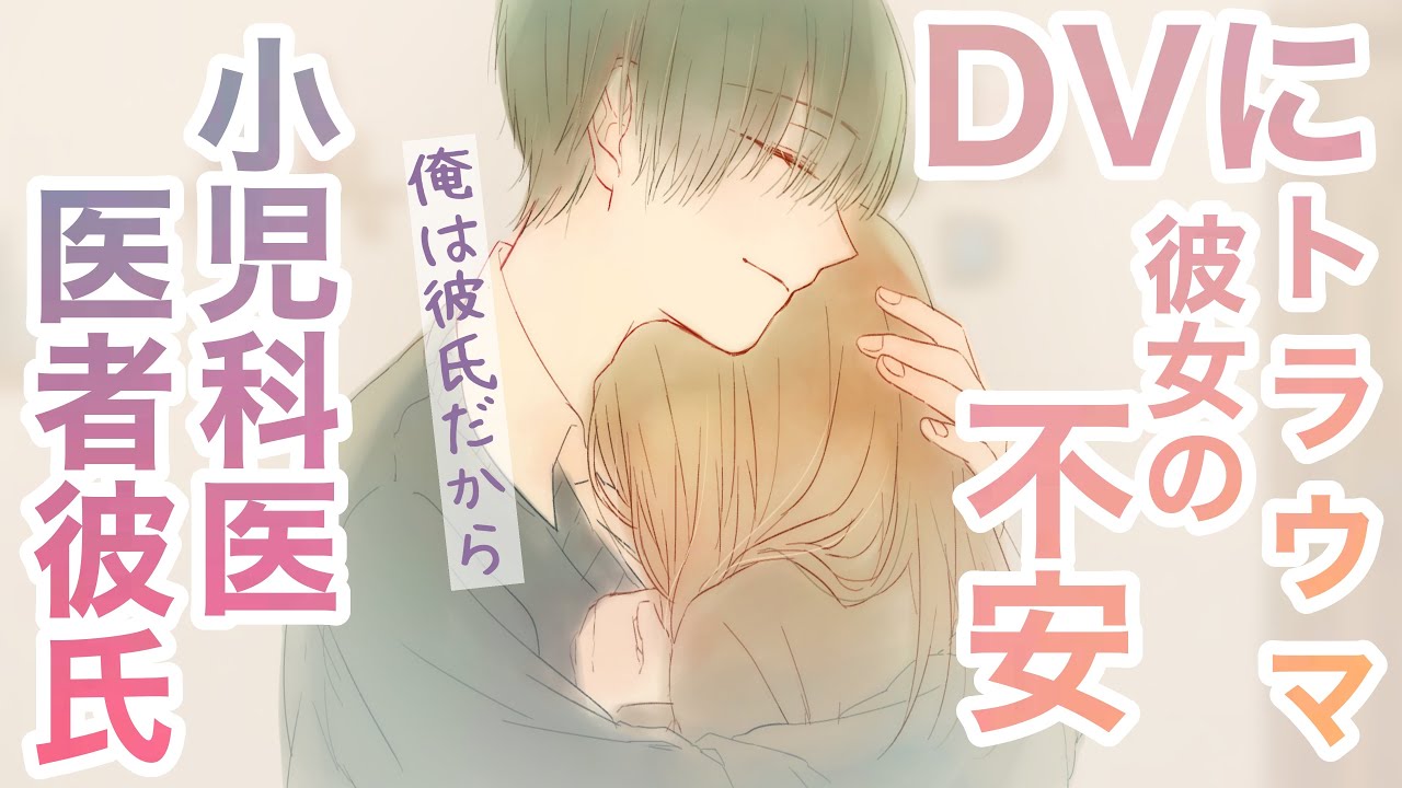 【女性向け】 DVにトラウマがある彼女の不安と小児科の医者彼氏【シチュエーションボイス】