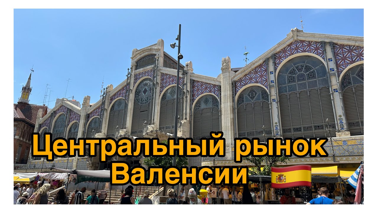 Die Markthalle (Mercado Central) Valencia 🇪🇸