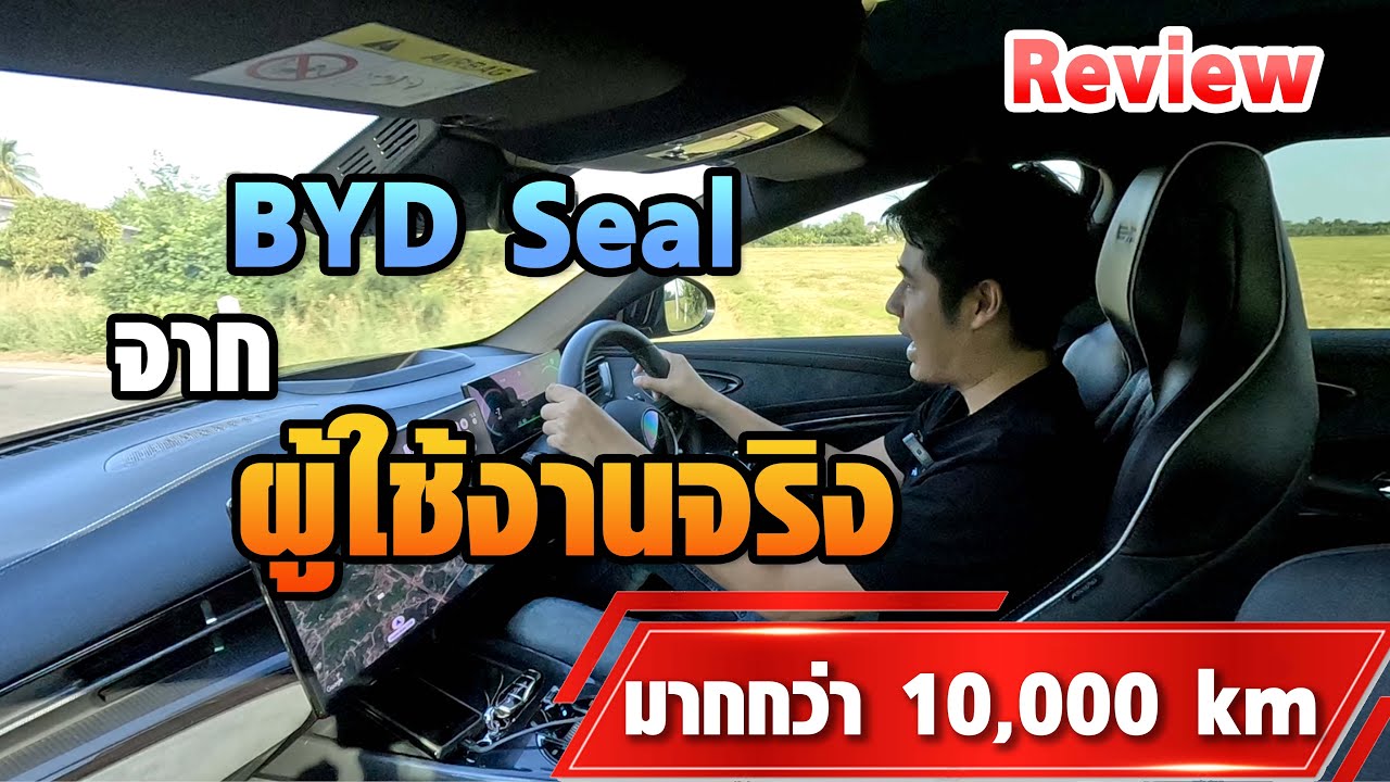 รีวิว BYD SEAL PERFORMANCE ฉบับผู้ใช้งานจริง หลังใช้เกิน 10,000 กม. เด่นตรงไหน ด้อยตรงไหนบ้าง