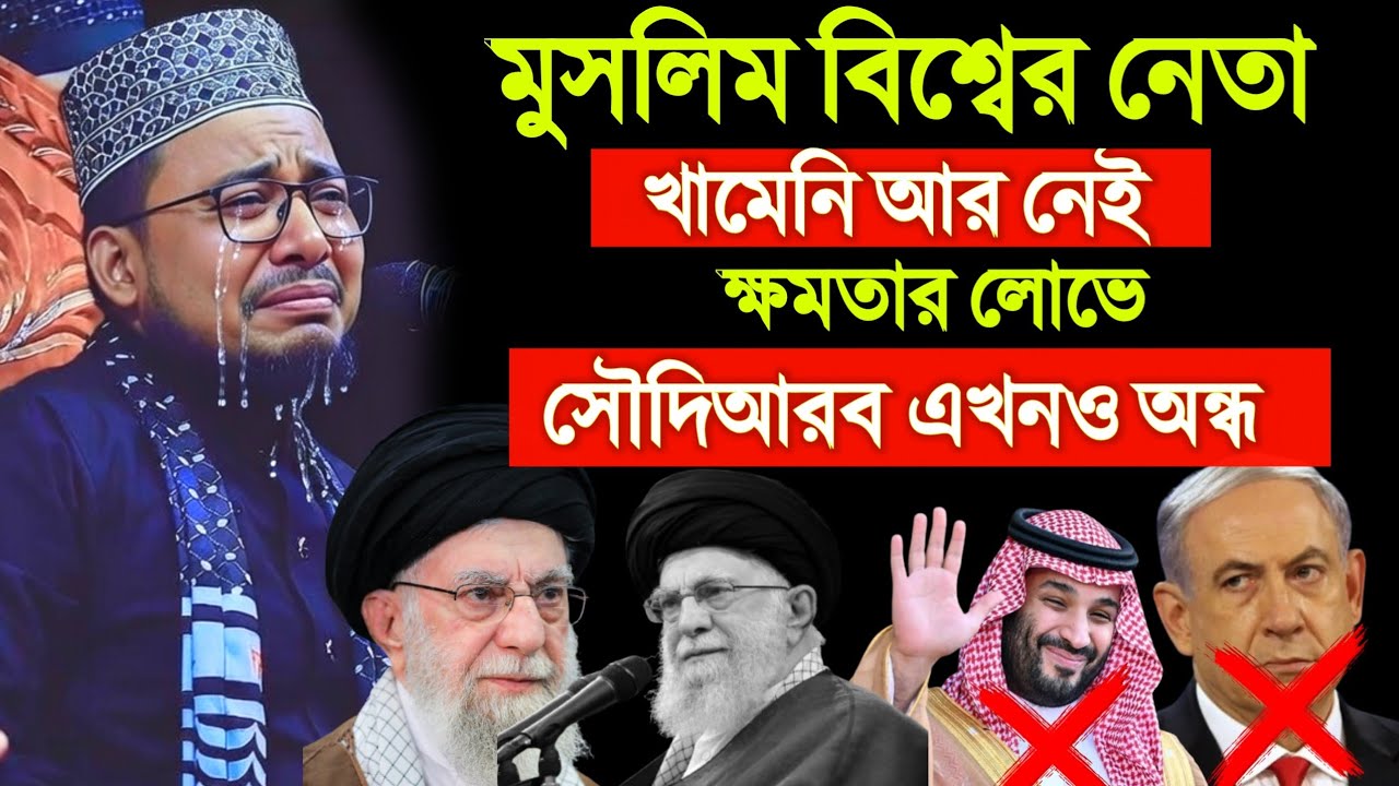 খামেনি মারা গেছেন।😭ক্ষমতার লোভে সৌদি বাদশা এখন ও ঘুমন্ত। কষ্টের গজল গাইলেন কবির বিন সামাদ।