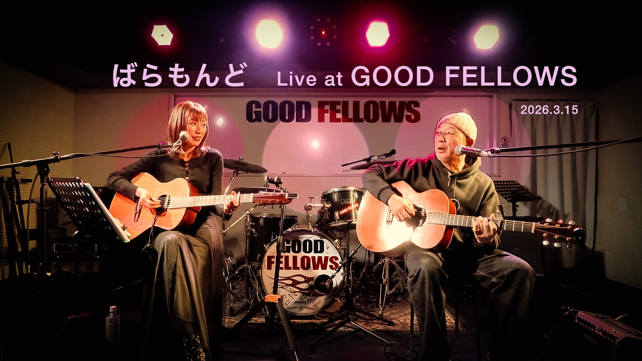 ばらもんど　Live at GOOD FELLOWS (2026/3/15)