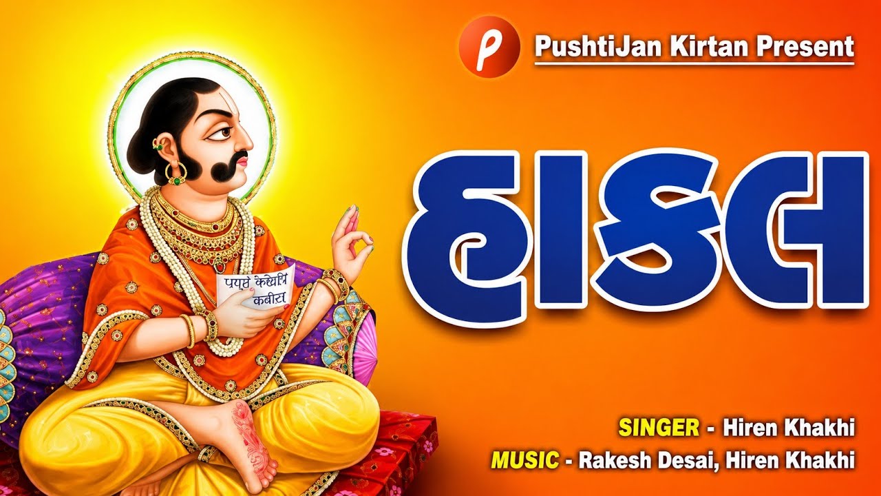 હાકલ | Hakal |  Jay Gopal | જય ગોપાલ  #hakal #music #indian