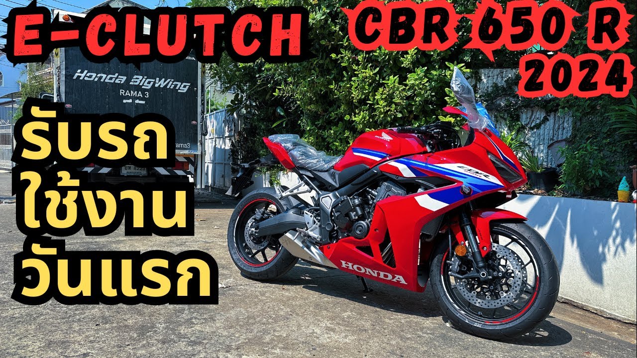 2024 Honda CBR 650 R รับรถ และ ลองใช้งาน E clutch วันแรก