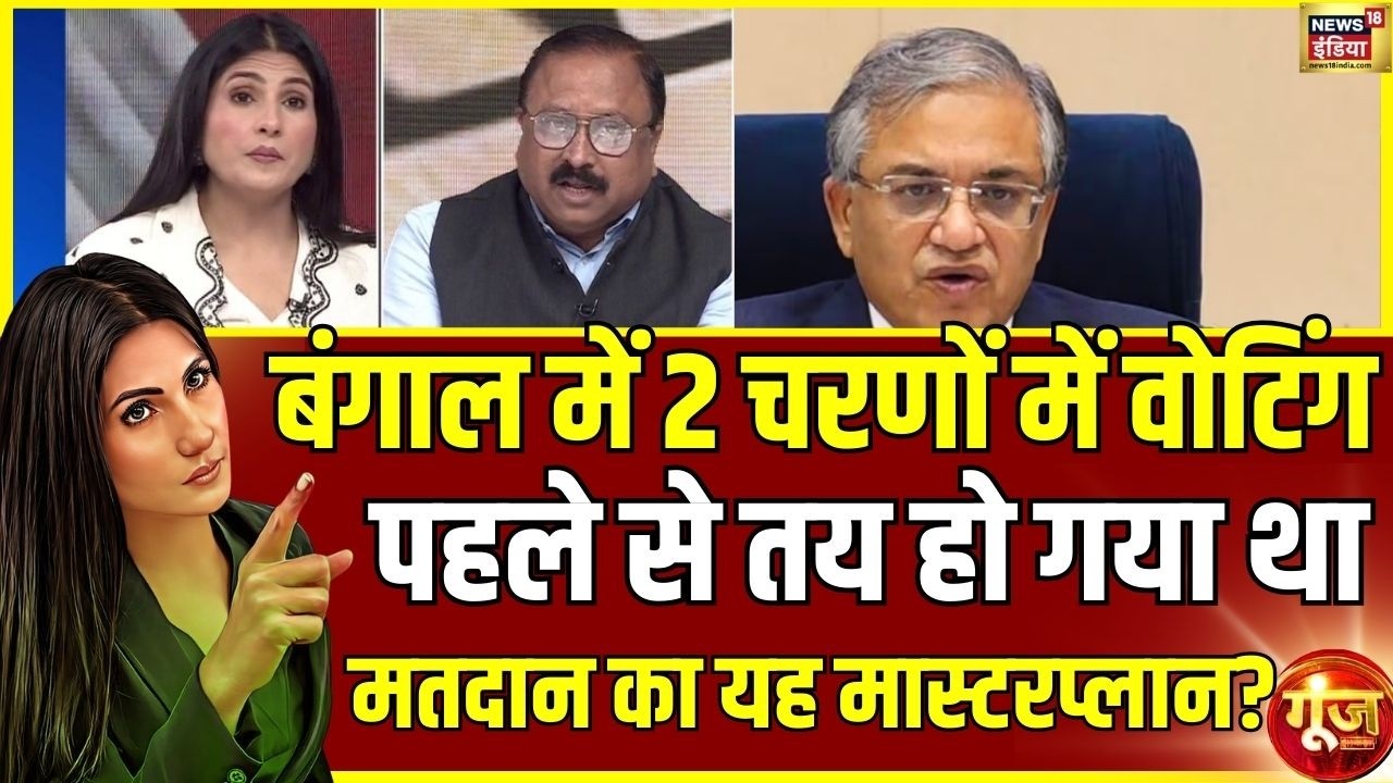 West Bengal Election Schedule 2026: बंगाल में तारीखों का ऐलान, 2 चरणों में वोटिंग क्यों? | Goonj