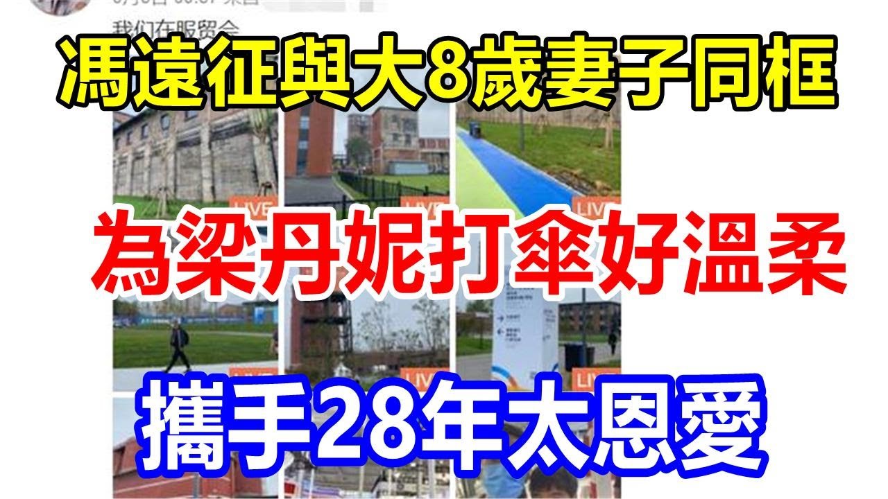 馮遠征與大8歲妻子同框，為梁丹妮打傘好溫柔，攜手28年太恩愛