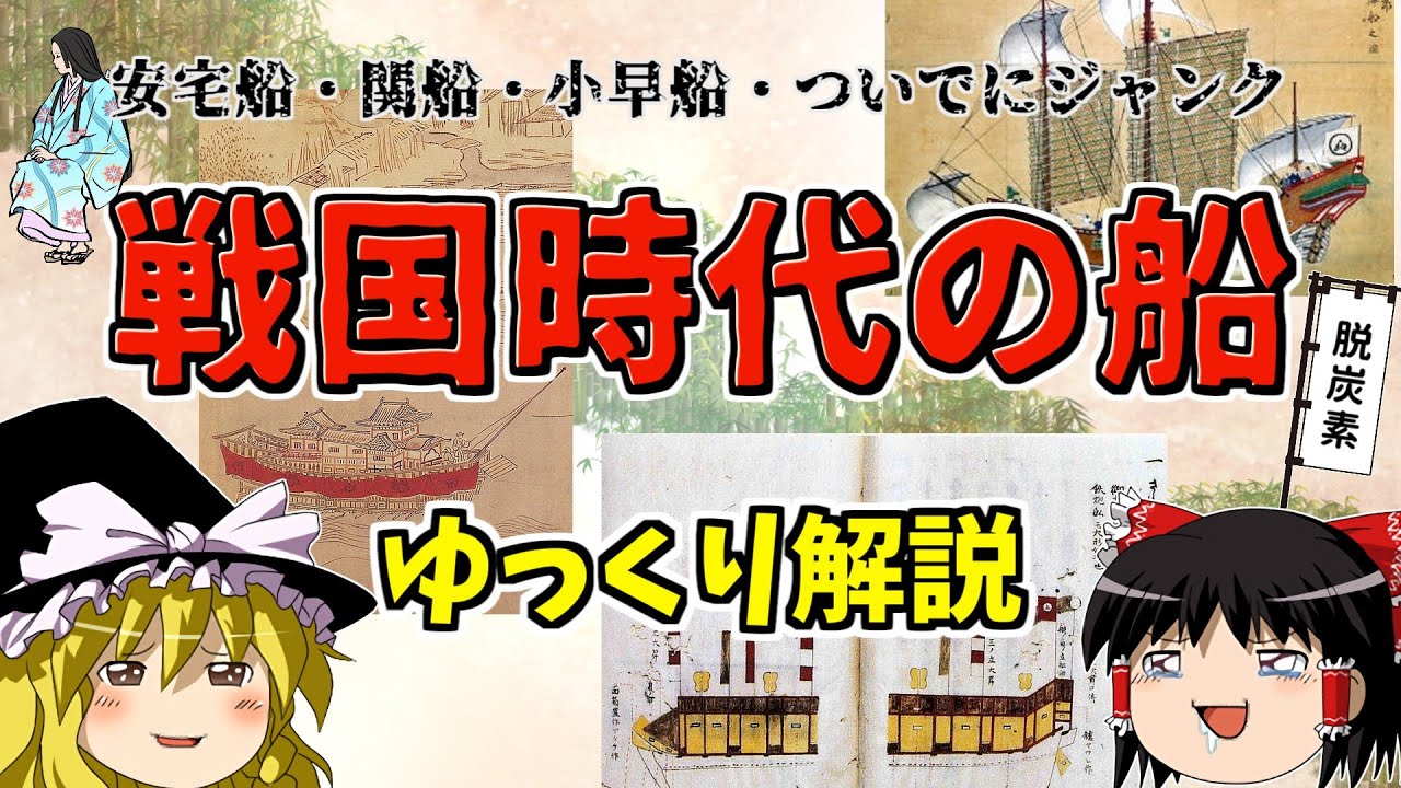 【ゆっくり歴史解説】改めてみるとけっこう変態！戦国時代の船ってどういうやつ？