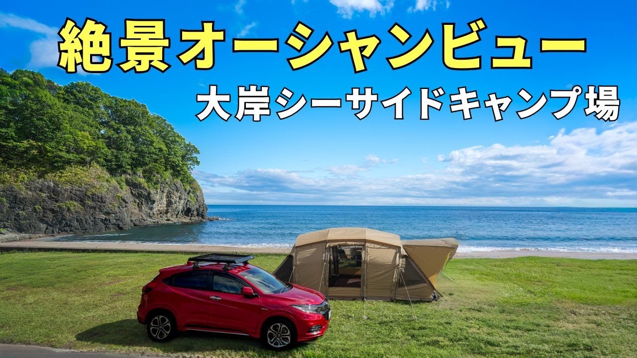 新しい相棒とキャンプへ！大岸シーサイドキャンプ場で満天の星空を見た！【北海道キャンプ】