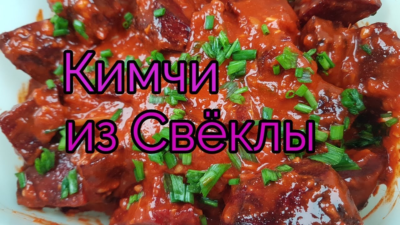 Корейское Кимчи из Свеклы Рецепт Korean Beetroot Kimchi Recipe 비트김치 만들기
