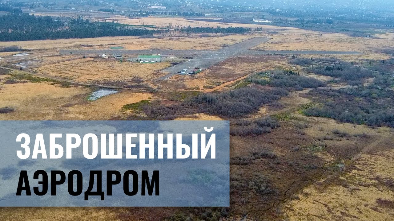 Аэродром Кобулети и как себя чувствует авиация в Грузии