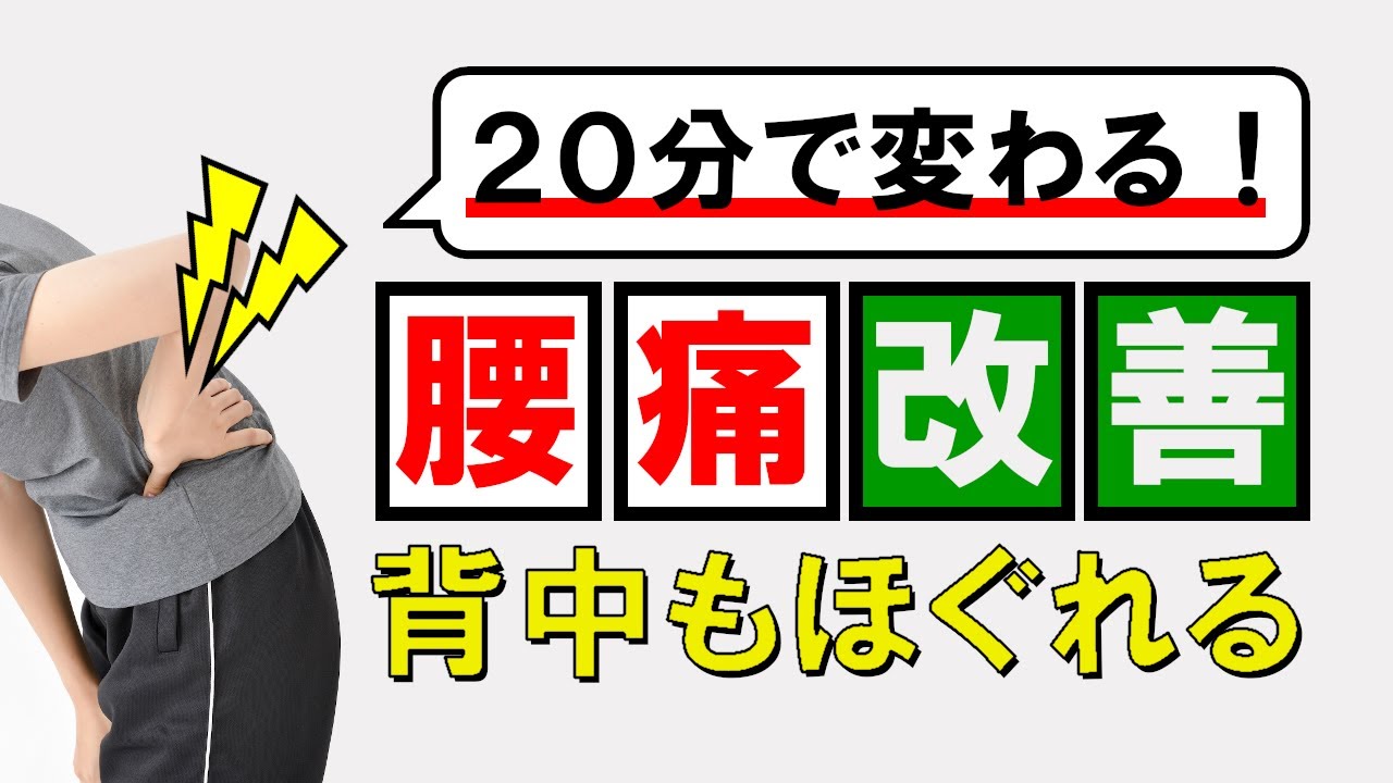２０分で変わる！●●をして背中や腰の張りをほぐす＆腰痛改善する方法【寝ながら気持ちいい】 #70