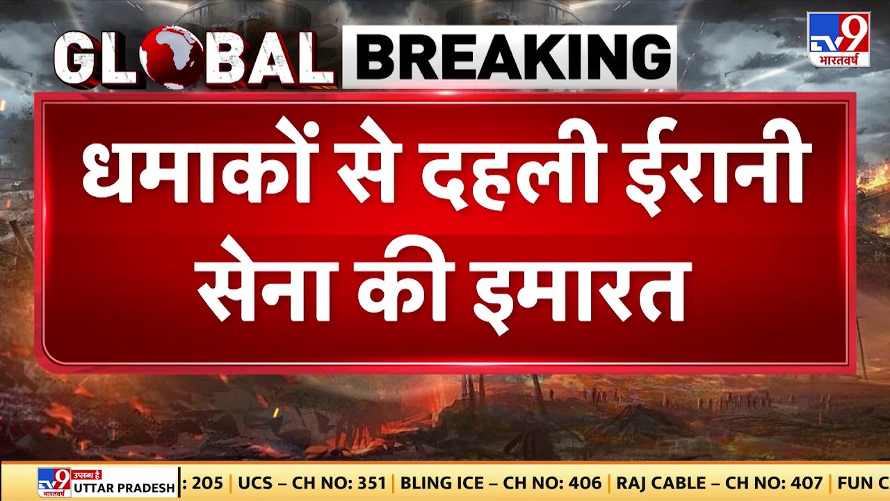 Breaking News: Trump की Warning के बाद Iran में धमाके, जंग की तैयारी तेज! - TV9 | Tehran Blast | Top