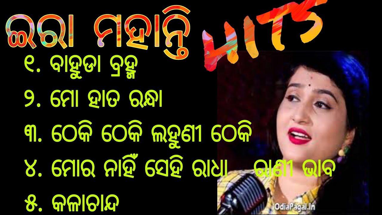 Ira mohanty hit odia bhajan 