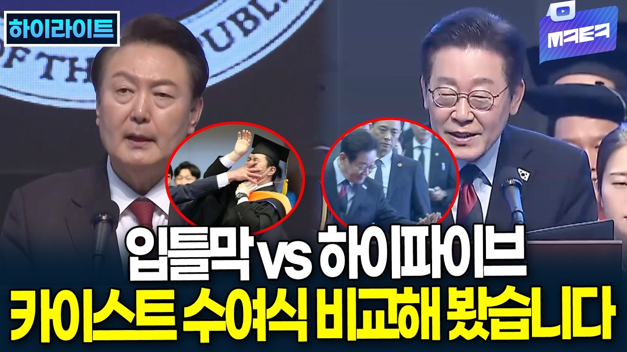 입틀막 vs 하이파이브, 카이스트 수여식을 비교해 봤습니다