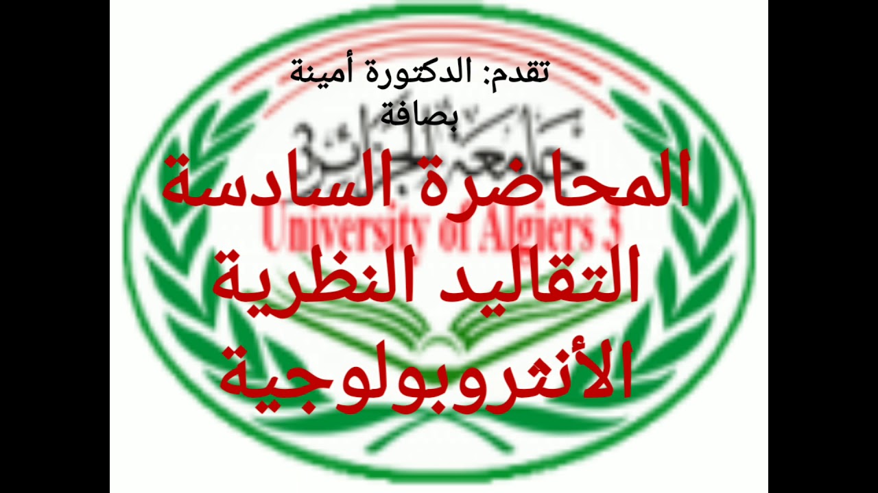 المحاضرة السادسة التقاليد النظرية الانثروبولوجية