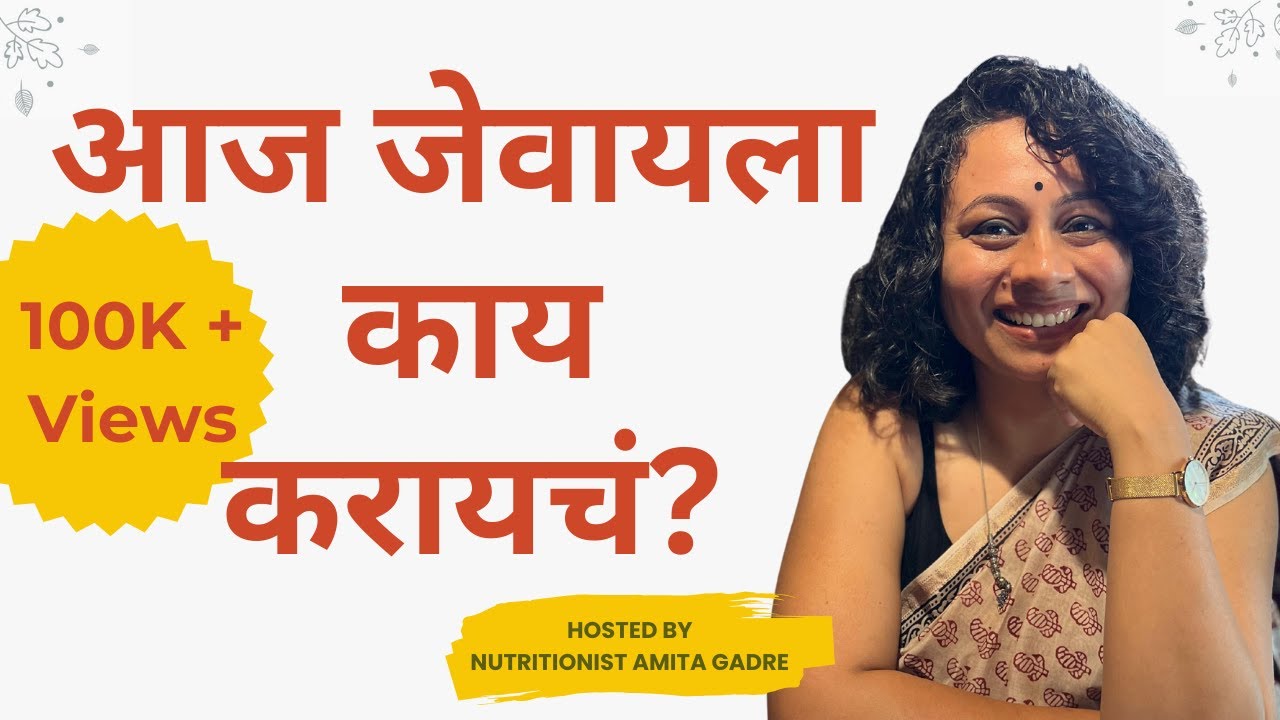आज जेवायला काय करायचं? | What’s for dinner? I Amita Gadre I Marathi Podcast