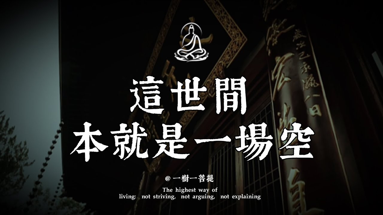 你兩手空空而來，終將兩手空空而去，何苦為難自己？|一樹一菩提 #覺醒 #禪悟人生 #人生感悟 #情感 #佛法 #正能量 #菩提解脫道 #心靈成長 #禅意生活 #人生感悟
