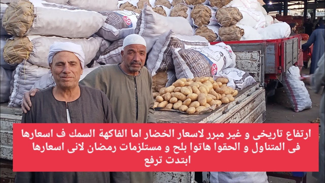 ارتفاع تاريخى وغير مبرر لاسعار الخضار اما الفاكهة السمك ف اسعارها فى المتناول والحقوا هاتو بلح رمضان