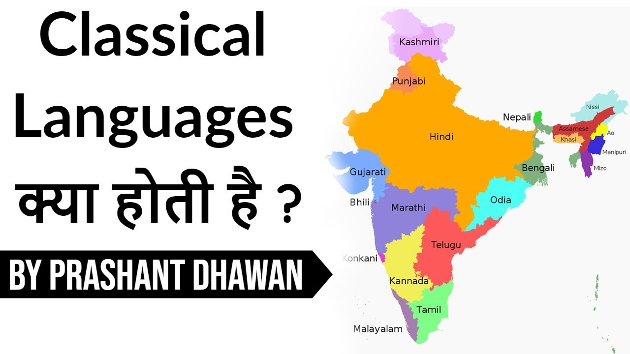 Classical Languages क्या होती है ? Can Marathi be a Classical Language? Current Affairs 2020 #UPSC