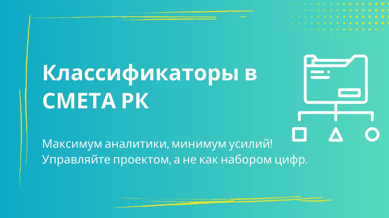 Работа с классификаторами в СМЕТА РК 2020