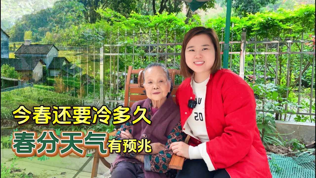 今春还要冷多久？春分时节天气有预兆，老祖宗留下的农谚准不准？