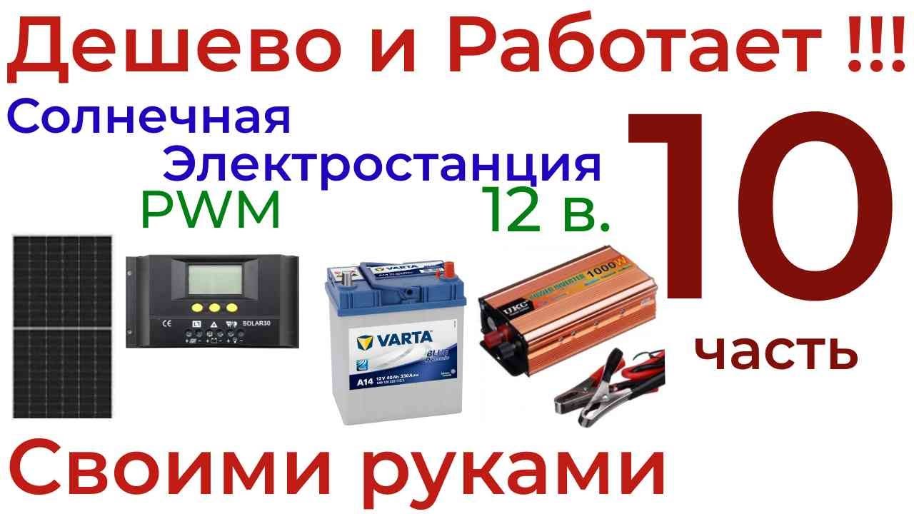 Бюджетная Солнечная Электростанция 12 Вольт своими руками