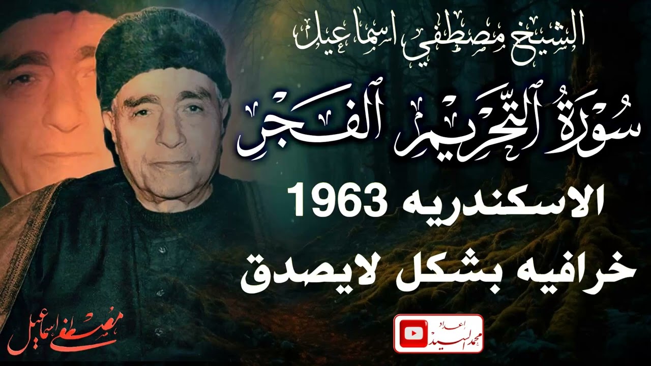 خرافيه بشكل لايصدق | سورة التحريم والفجر | الشيخ مصطفي اسماعيل جوده عاليه HD