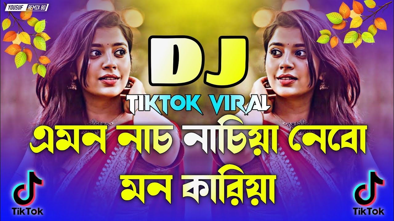 Amon Nach Nachiya DJ Remix 2025 | এমন নাচ নাচিয়া ডিজে গান | Bangla DJ Dance Song | TikTok Viral DJ