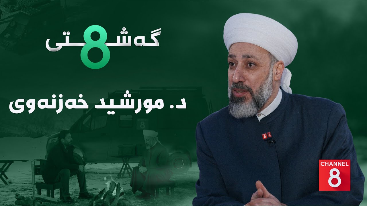 گەشتی8 - د. مورشید خەزنەوی