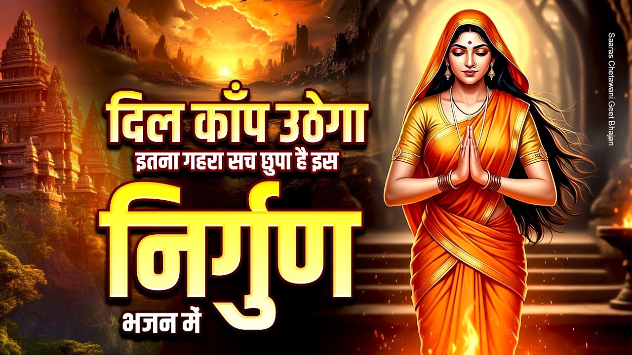 दिल काँप उठेगा, इतना गहरा सच छुपा है इस निर्गुण भजन में - Nirgun Bhajan 2025 - Chetawani Geet Bhajan