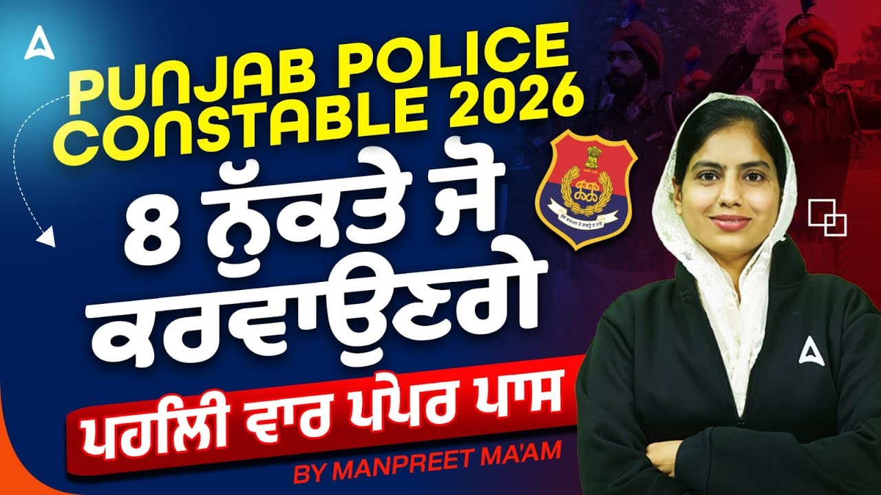 Констебль полиции Пенджаба 2026 | Эти 8 пунктов помогут вам сдать экзамен с первого раза | Автор:...