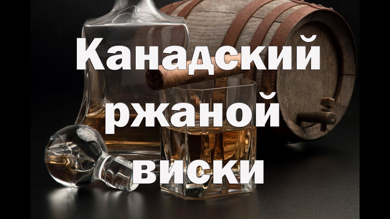 Канадский ржаной виски - рецепт для домашнего приготовления