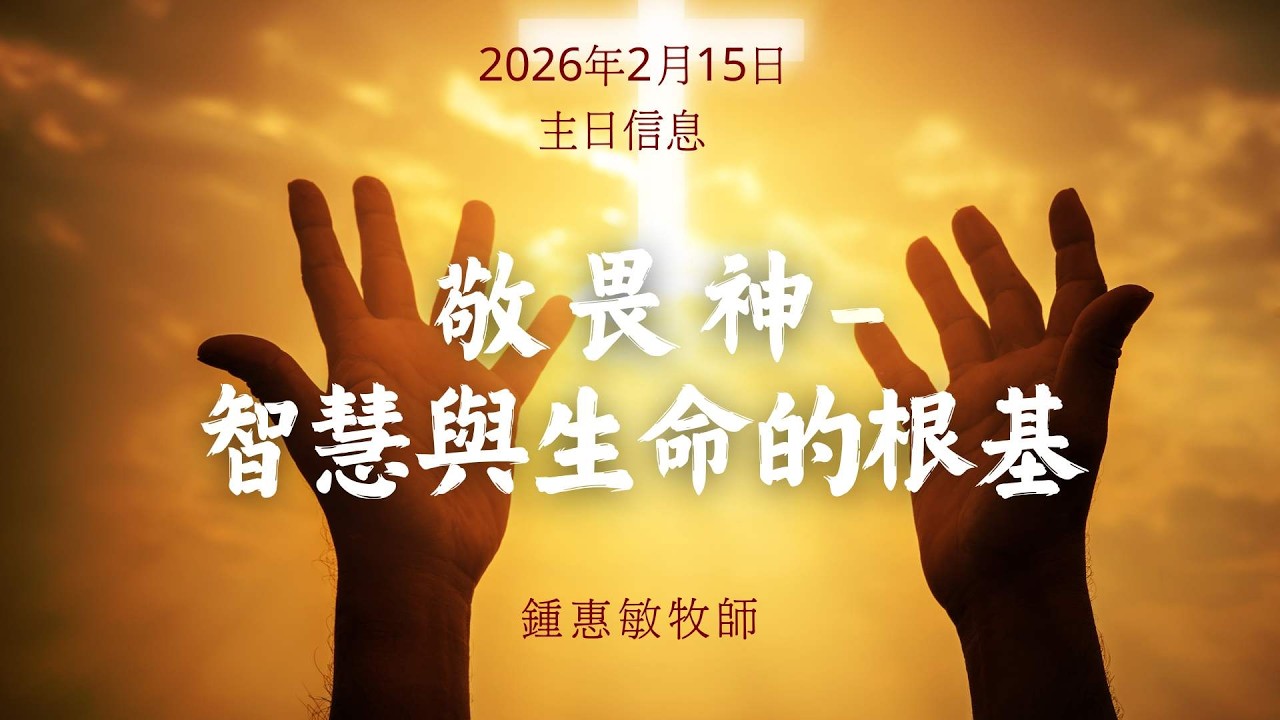 敬畏神 --- 智慧與生命的根基｜#鍾惠敏牧師  | 2026.02.15｜主日崇拜 Sunday Service |  #南灣愛修基督教會 ｜#白韻祺姊妹 (敬拜)