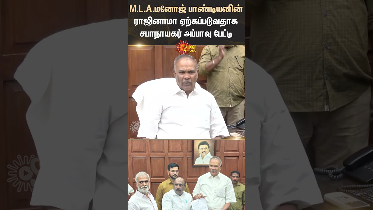 MLA | Manoj Pandian | Resignation | Speaker Appavu | ADMK | DMK | Shorts | Sun News