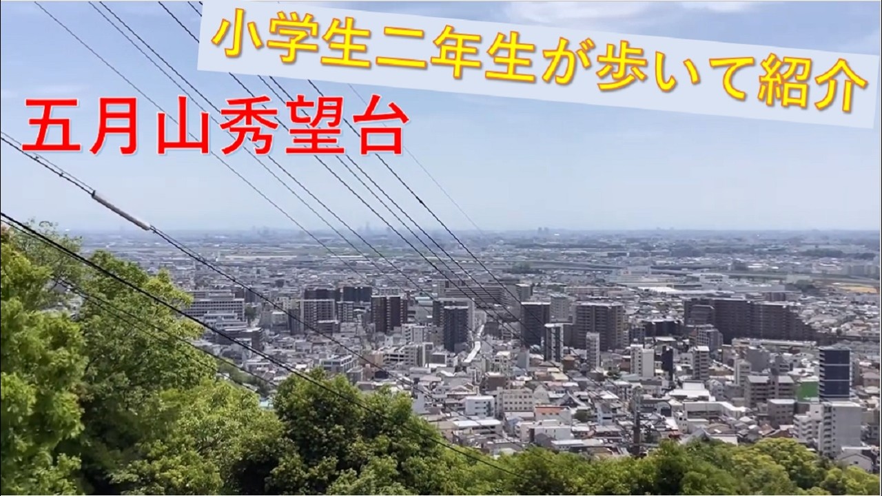 五月山の秀望台まで小2のへいたがハイキングして登ってきました