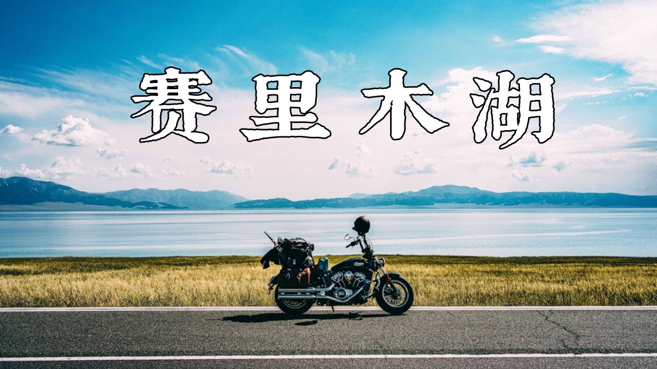 千里走单骑，摩旅来到赛里木湖！ 【巡游中国】第八集｜MOTOTRAVEL｜CHINA XINJIANG