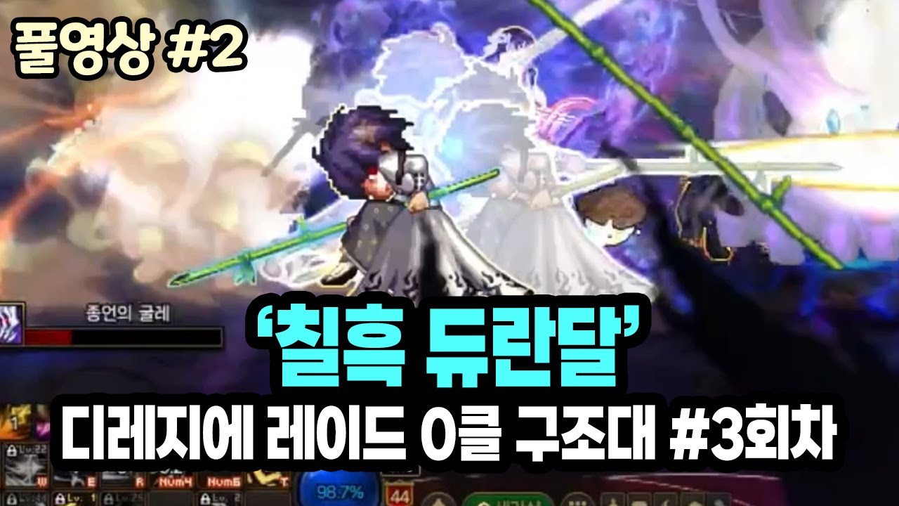 【던파】'칠흑 듀란달' 디레지에 레이드 0클 구조대 - 3회차 (25.12.08.다시보기-2)