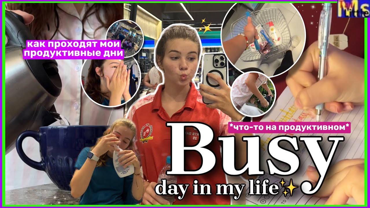 BUSY DAY IN MY LIFE✨🤍*как проходит мой продуктивный день* || mini shopping haul
