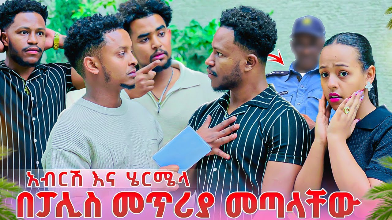 በፖሊስ መጥሪያ መጣላቸው .አብርሽ እና ሄርሜላ ሊታሰሩ ነው 😱😱