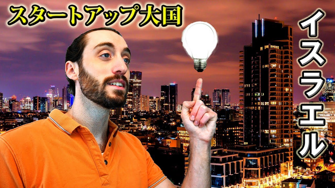 「スタートアップ大国」イスラエルの秘密